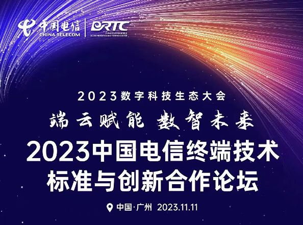 中国电信2023数字科技生态大会